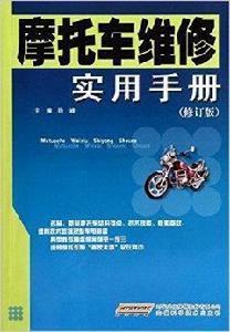 機車維修實用手冊