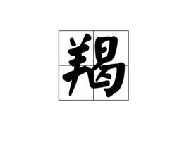 羯[漢語漢字]