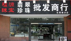 公司實體店之一