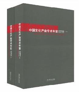 中國文化產業學術年鑑2008