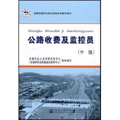 《全國交通行業職業技能鑑定教材——公路收費及監控員中級》