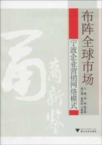 布陣全球市場：寧波企業行銷網路模式