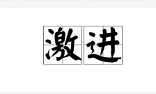 激進[漢語字詞]