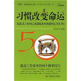 《習慣改變命運：提高工作效率的50個做事技巧》