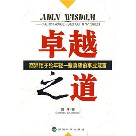 《卓越之道：商界鉅子給年輕一輩真摯的事業箴言》