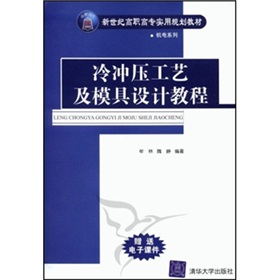 冷衝壓工藝及模具設計教程