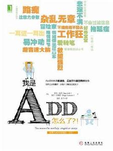 我是ADD，怎么了？!