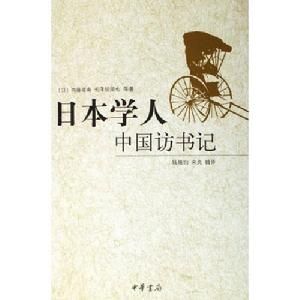 日本學人中國訪書記 