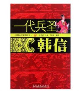 中國古代武將壯士：一代兵聖韓信