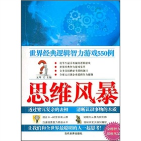 思維風暴：世界經典邏輯智力遊戲550例