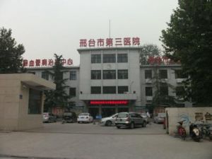 邢台市第三醫院