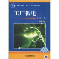 工廠供電[2010年劉介才編著圖書]