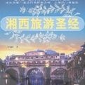 湘西旅遊聖經