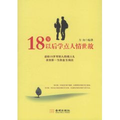 18歲以後學點人情世故