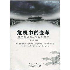 危機中的變革：清末政治中的激進與保守