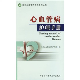 心血管病護理手冊