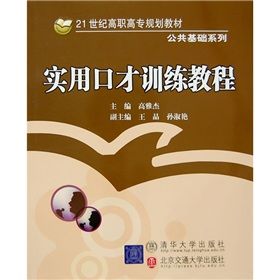 《21世紀高職高專規劃教材·公共基礎系列：實用口才訓練教》