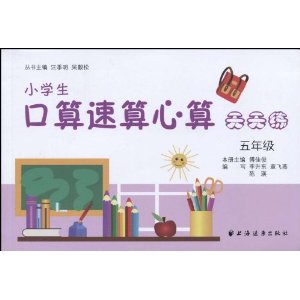 小學生口算速算心算天天練：5年級