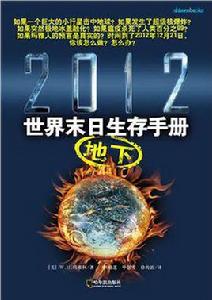 2012世界末日地下生存手冊