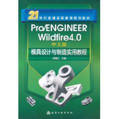 ProENGINEER Wildfire 4.0模具設計與製造實用教程