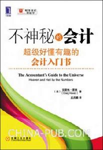 不神秘的會計：超級好懂有趣的會計入門書