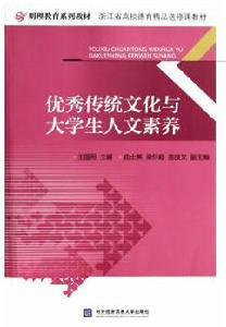 優秀傳統文化與大學生人文素養（第二版）