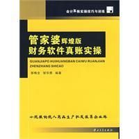 《管家婆輝煌版財務軟體真賬實操》