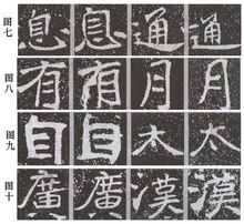 《石門銘》同字異形