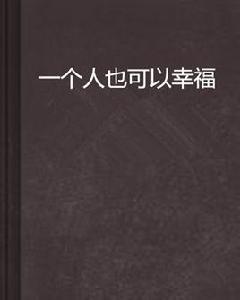 一個人也可以幸福[小說]