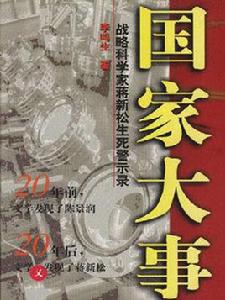 國家大事：戰略科學家蔣新松生死警示錄