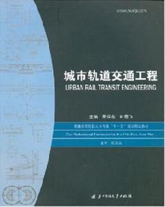 城市軌道交通工程