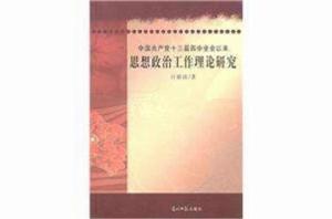 中國共產黨十三屆四中全會以來思想政治工作理論研究