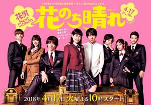 花後晴天～花男Next Season～[日本2018杉咲花主演電視劇]