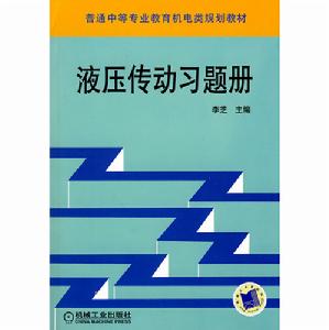 液壓傳動習題冊