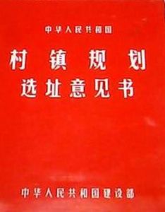 中華人民共和國村鎮規劃選址意見書