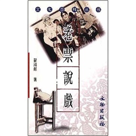 文化百科叢書：老票說戲