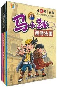 馬小跳漫遊世界