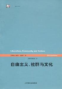 自由主義、社群與文化