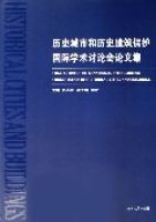 歷史城市與歷史建築保護國際學術討論會論文集(精)