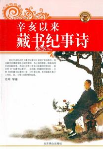 辛亥以來藏書紀事詩