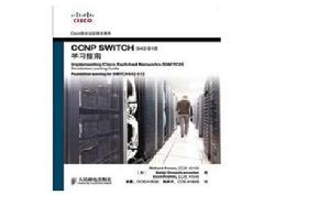 CCNP SWITCH學習指南