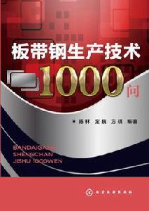 板帶鋼生產技術1000問