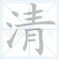 清[漢字解析]