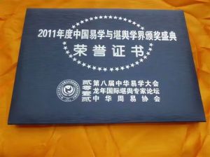 唐達方獲得“2011年度中國易學與堪輿學界頒獎盛典” 榮譽證書