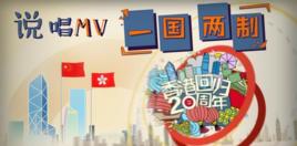 一國兩制[新華社紀念香港回歸20周年推出MV]