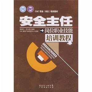 安全主任崗位職業技能培訓教程