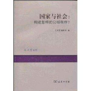 國家與社會[商務印書館2010年版圖書]