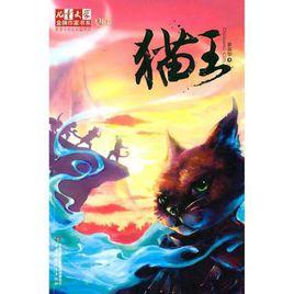 貓王[黃春華的小說]