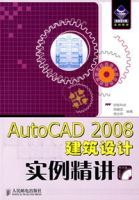 AutoCAD2008建築設計實例精講