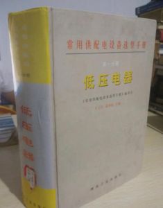 常用供配電設備選型手冊